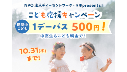 小中学生・高校生は期間限定で500円に