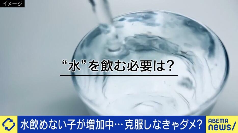 水が飲めない子どもが増加