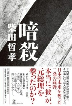 『暗殺』柴田哲孝［著］（幻冬舎）