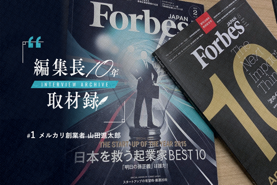 Forbes JAPAN2015年2月号と2024年8月号（創刊10周年特別記念号）