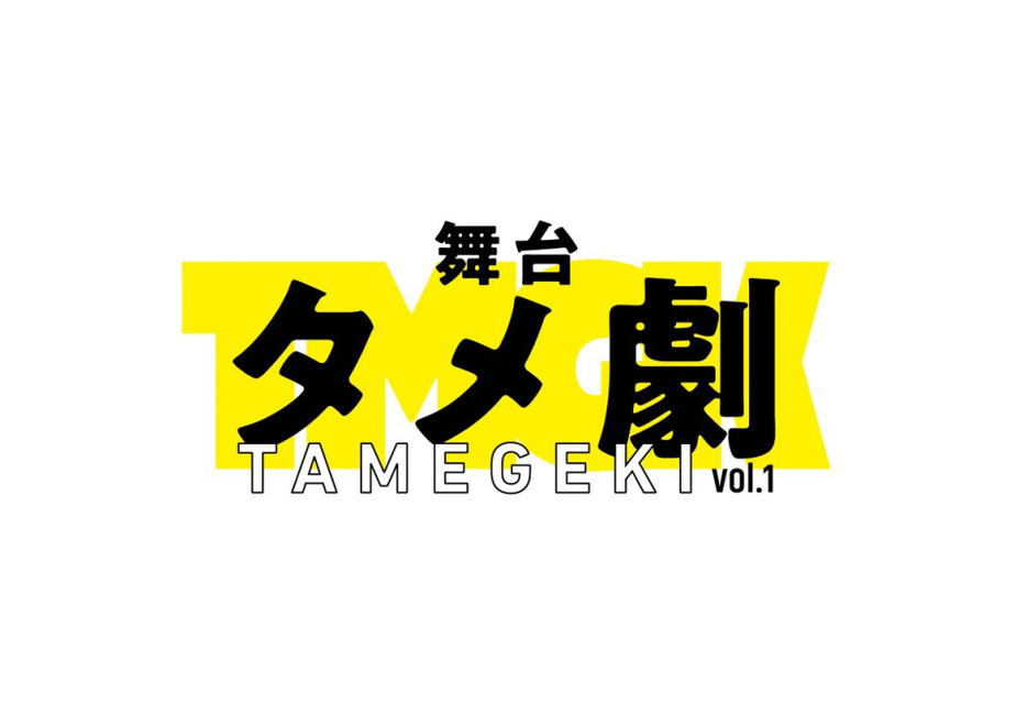 荒牧慶彦（企画・プロデューサー）×植田圭輔（演出）『舞台タメ劇 Vol.1』の上演が決定（C）舞台タメ劇プロジェクト