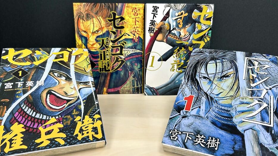 『センゴク』は「週刊ヤングマガジン」（講談社）で2004年から07年まで連載された。コミックスは全15巻。続編として『センゴク天正記』、『センゴク一統記』、『センゴク権兵衛』がある。累計部数はシリーズ完結時点で1000万部を突破　撮影：ニッポンドットコム