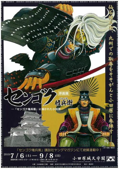 『センゴク権兵衛』連載中の2019年7月から9月にかけて、小田原城で原画展が開催された　©宮下英樹／講談社