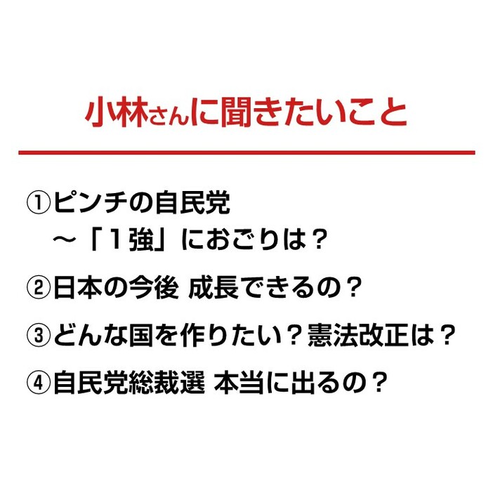 小林氏に聞きたいこと