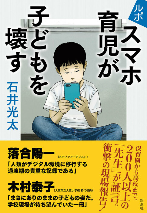 保育園から高校まで、200人以上の教師に取材を重ねた衝撃の現場報告。スマホ登場以来16年、教室にいるのはもはや私たちが知る「子ども」ではなくなっていた。ハイハイも体育座りもできない保育園児。教室の「圧」に怯える小学生。クラスメイトの姓すら知らない中学生。会ったその日にベッドインする高校生――児童に関する問題を丹念に追ってきた著者がデジタルネイティブの育ち方を徹底レポート　『ルポ　スマホ育児が子どもを壊す』石井光太／著