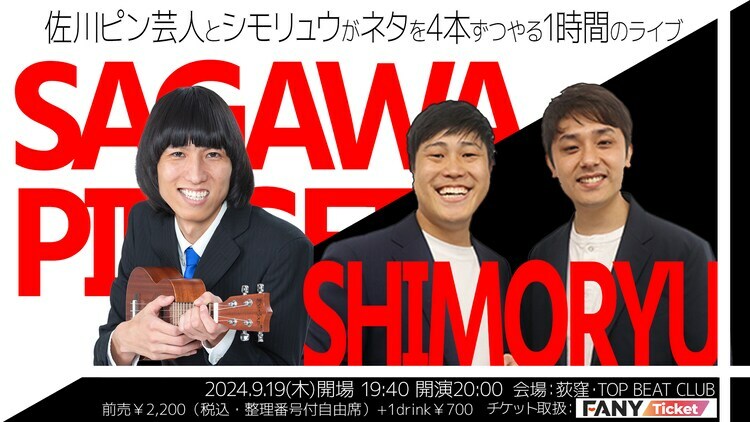 「佐川ピン芸人とシモリュウがネタを4本ずつやる1時間のライブ」イメージ