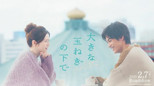 『大きな玉ねぎの下で』ティザービジュアル