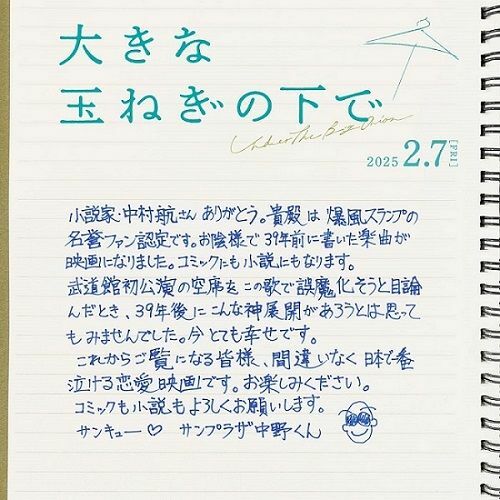 ボーカル、サンプラザ中野くんのコメント