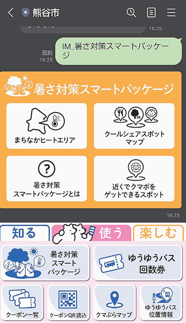 熊谷市の公式LINEから利用できる「暑さ対策スマートパッケージ」