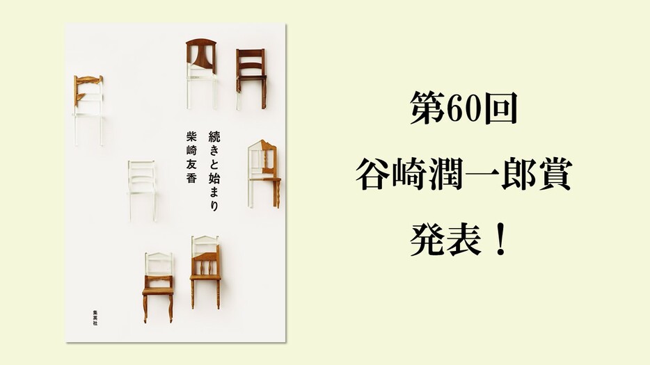 第60回「谷崎潤一郎賞」は、柴崎友香さんの『続きと始まり』