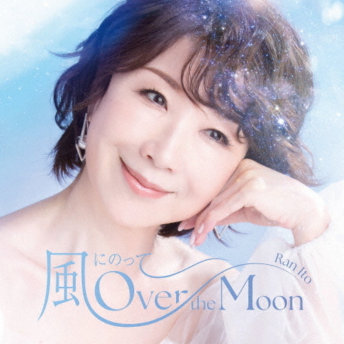 伊藤蘭、ニュー・シングル「風にのって～Over the Moon」リリース＆MV公開