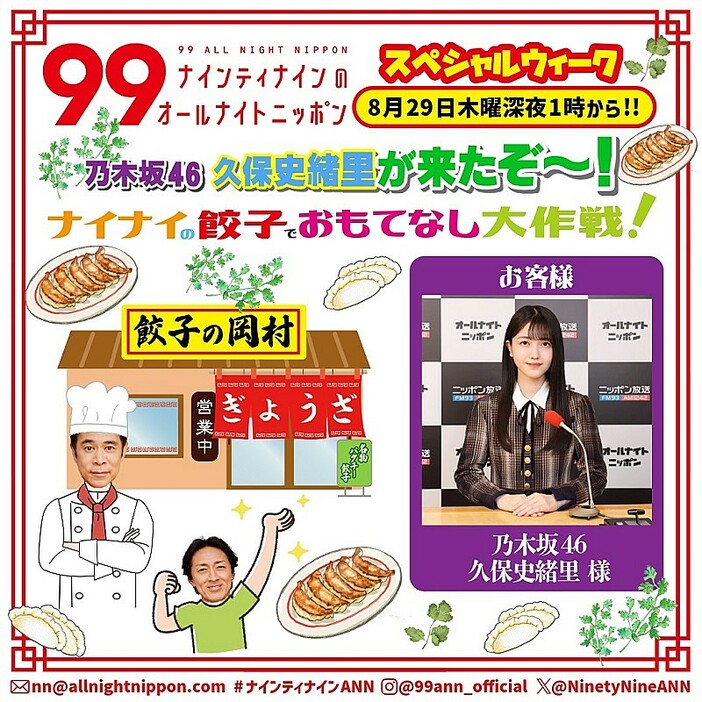 『ナイナイANN』久保史緒里（乃木坂46）を“餃子でおもてなし大作戦”決行へ