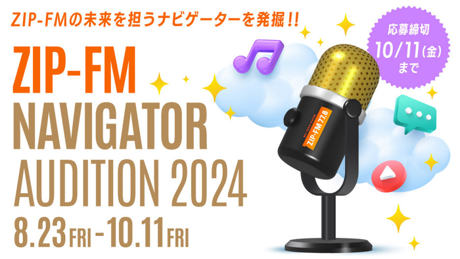 「ZIP-FM NAVIGATOR CONTEST 2024」開催