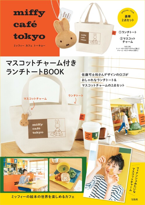 『miffy café tokyo マスコットチャーム付きランチトートBOOK』（宝島社）