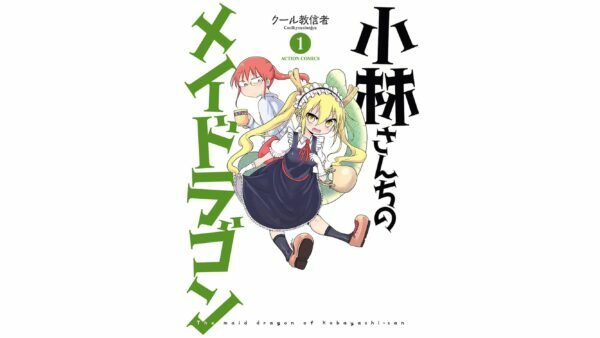 コミック『小林さんちのメイドラゴン』既刊全15巻のKindle版が約33％オフになるセールを実施中。アニメ化もされた日常系コメディ