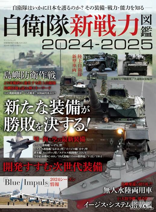 『自衛隊新戦力図鑑2024-2025』は8月29日発売です！