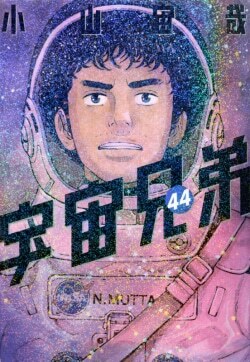 『宇宙兄弟(44)』小山宙哉［著］（講談社）