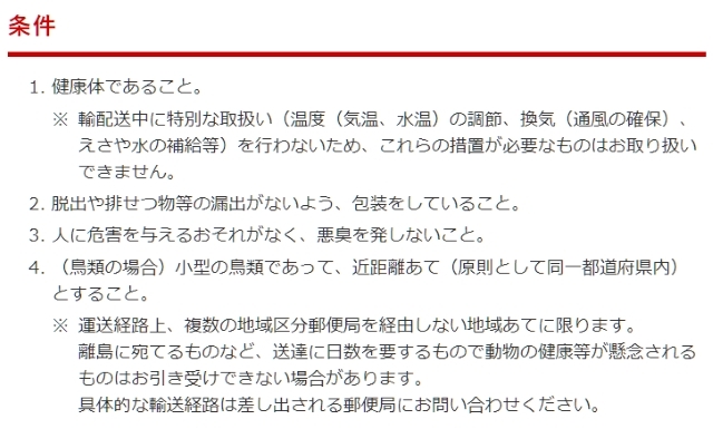 ゆうパックで動物を送る条件