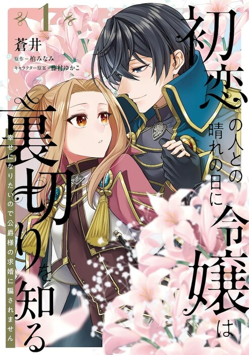 「初恋の人との晴れの日に令嬢は裏切りを知る 幸せになりたいので公爵様の求婚に騙されません」1巻