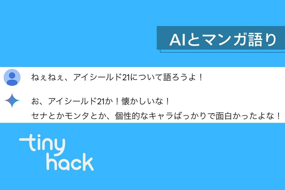 Geminiとマンガの感想交換会してみたら…クソデカ感情を解消してくれて、全肯定してくれる最高の相棒になった