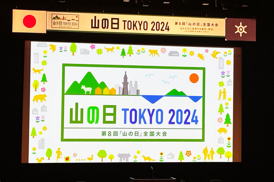 東京都八王子市で開催された「山の日全国大会」