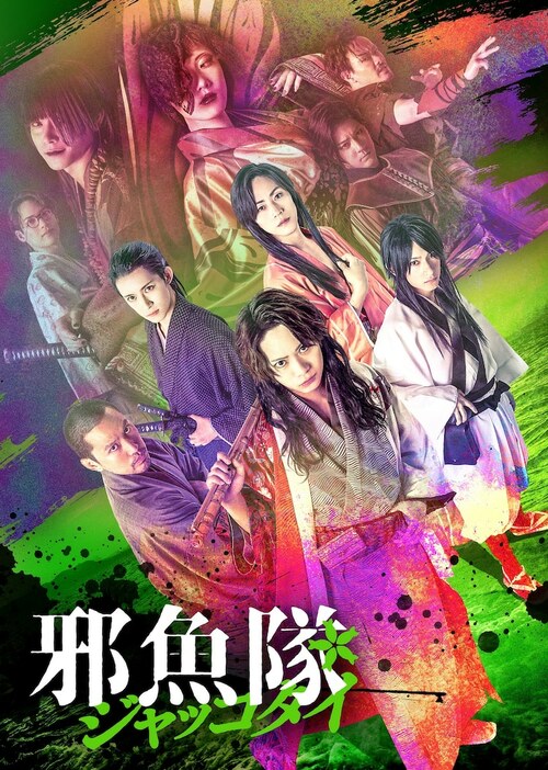 東映ムビ×ステ 舞台「邪魚隊 / ジャッコタイ」キービジュアル