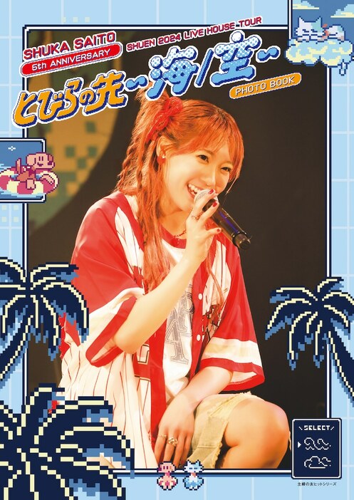 「斉藤朱夏 ライブフォトブック 朱演2024 LIVE HOUSE TOUR『とびらの先 ～海/空～』」表紙画像