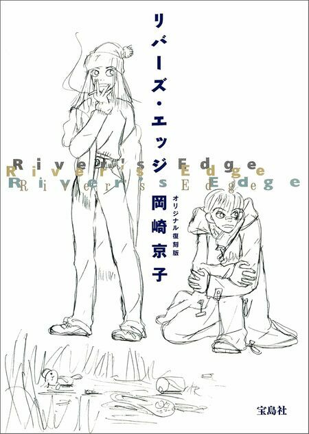 岡崎京子の最高傑作とも『リバーズ・エッジ』（宝島社）。2018年には二階堂ふみ主演で映画化された。