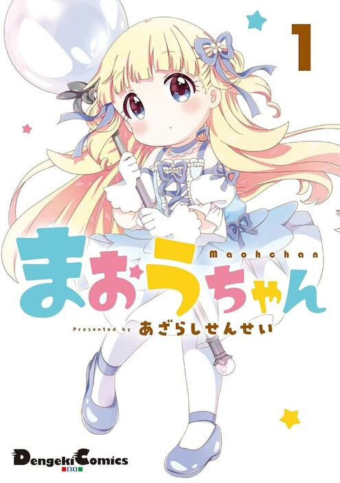 「まおうちゃん」1巻