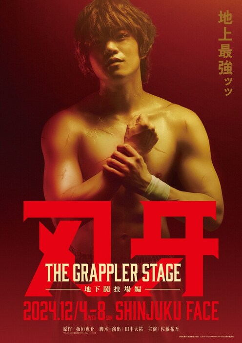 舞台「刃牙 THE GRAPPLER STAGE ―地下闘技場編―」ティザービジュアル。