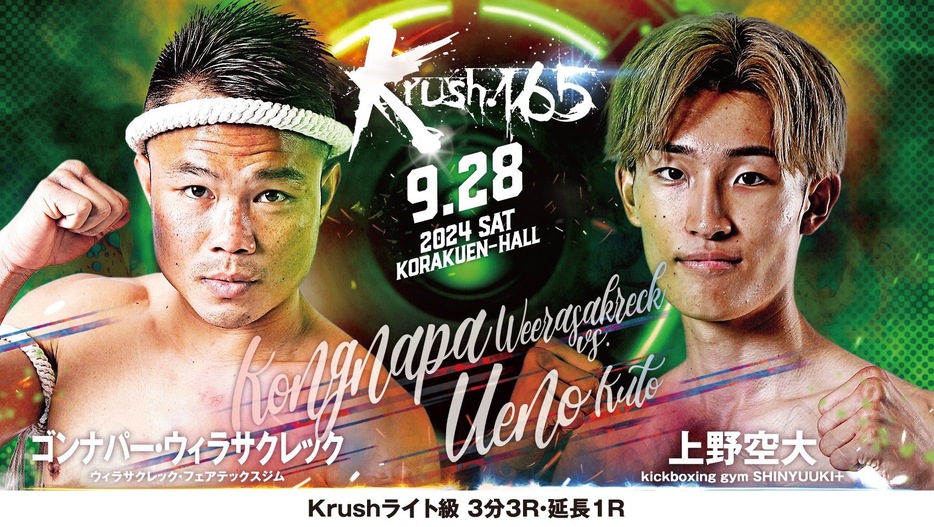 K-1のプレリミナリーファイトで4戦全勝の上野がいきなり元Krush＆K-1王者のゴンナパーに挑む異例のカードが組まれた