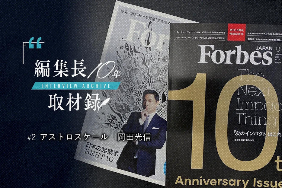 Forbes JAPAN2019年1月号と2024年8月号（創刊10周年特別記念号）：サムネイルデザイン＝リンクタイズデジタル