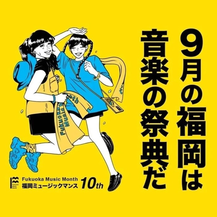 10周年を迎える「福岡ミュージックマンス」のPR画像 (画像はいずれも主催者会提供)