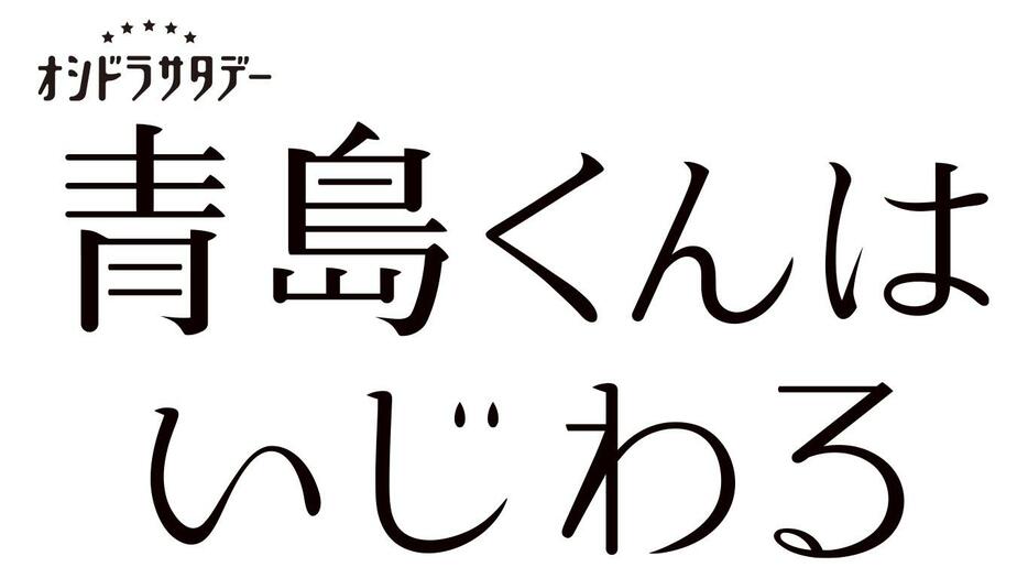 「青島くんはいじわる」のロゴ