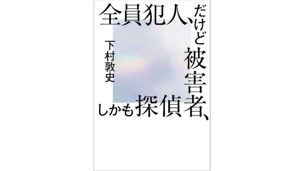 脳内ベン図がバグるミステリー小説『全員犯人、だけど被害者、しかも探偵』が本日発売。殺人事件の容疑者が一か所に集められ「犯人だけ生きて帰してやる」というデスゲームが始まる