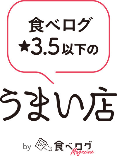 〈食べログ3.5以下のうまい店〉