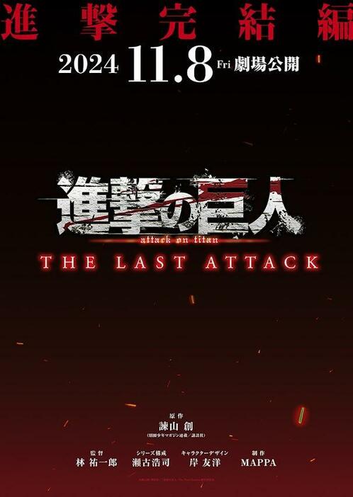 「劇場版『進撃の巨人』完結編THE LAST ATTACK」が11月8日に公開されることが発表された（c）諫山創・講談社／「進撃の巨人」The Final Season製作委員会