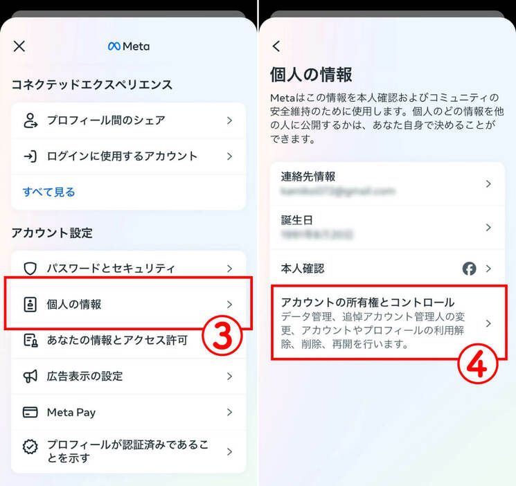 「個人の情報」→「アカウントの所有権とコントロール」を開く