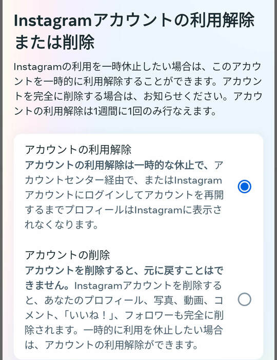 アカウント削除ではなく「一時停止」しただけ1