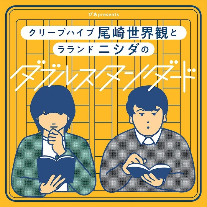 「ぴあpresents クリープハイプ尾崎世界観とラランド ニシダのダブルスタンダード」イメージ