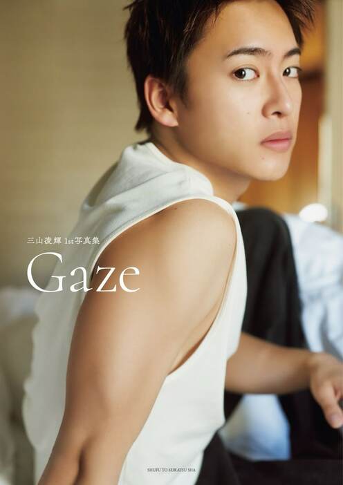 三山凌輝1st写真集「Gaze」＠Loppi・HMV限定版 表紙（撮影：嶌原佑矢）