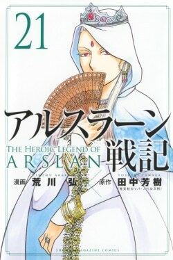 『アルスラーン戦記(21)』荒川弘［漫画］田中芳樹［原作］（講談社）