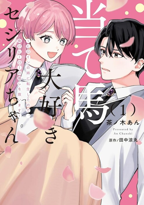 「当て馬大好きセシリアちゃん ～ヒロインの姉に転生したので、負けヒーローの推しを救います～」1巻