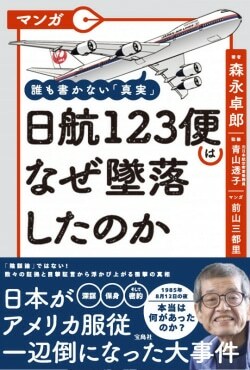 『マンガ 誰も書かない「真実」 日航123便はなぜ墜落したのか』森永卓郎［著］青山透子［監修］前山三都里［マンガ］（宝島社）