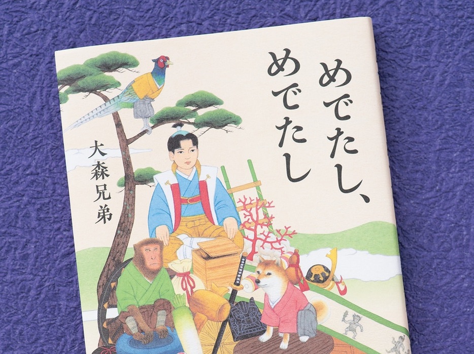 伊坂幸太郎も激賞！　「桃太郎」のユニークな後日譚、大森兄弟『めでたし、めでたし』