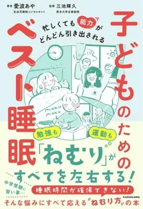 『忙しくても能力がどんどん引き出される 子どものためのベスト睡眠』（KADOKAWA）