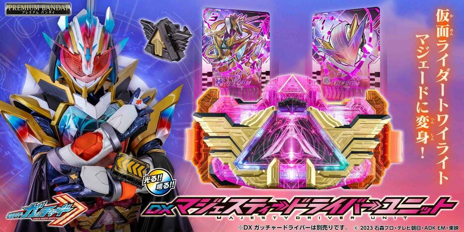 「仮面ライダーガッチャード」の仮面ライダートワイライトマジェードのなりきり玩具「DXマジェスティードライバーユニット」（c）2023 石森プロ・テレビ朝日・ADK EM・東映