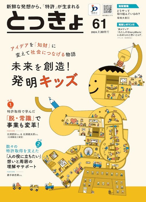 特許庁が広報誌61号「未来を創造！発明キッズ」を発行　小中学生の発明をインタビューで紹介