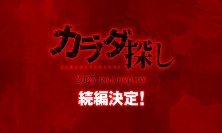 映画「カラダ探し」続編発表ビジュアル