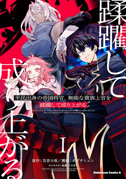 「平民出身の帝国将官、無能な貴族上官を蹂躙して成り上がる」1巻